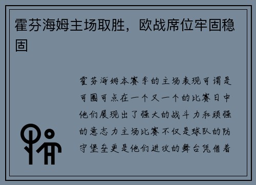 霍芬海姆主场取胜，欧战席位牢固稳固