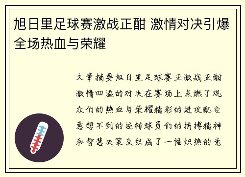 旭日里足球赛激战正酣 激情对决引爆全场热血与荣耀