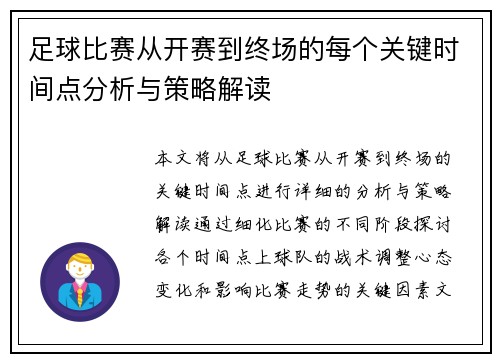 足球比赛从开赛到终场的每个关键时间点分析与策略解读