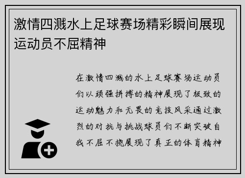 激情四溅水上足球赛场精彩瞬间展现运动员不屈精神