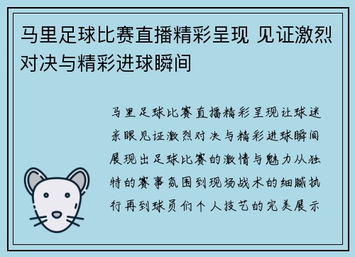 马里足球比赛直播精彩呈现 见证激烈对决与精彩进球瞬间