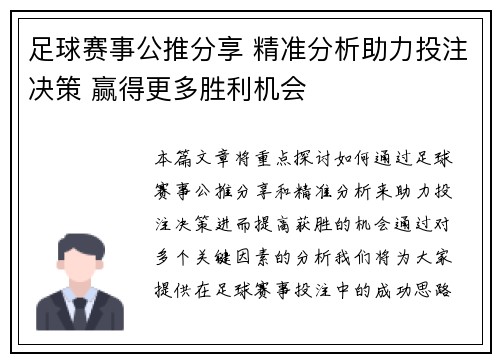 足球赛事公推分享 精准分析助力投注决策 赢得更多胜利机会