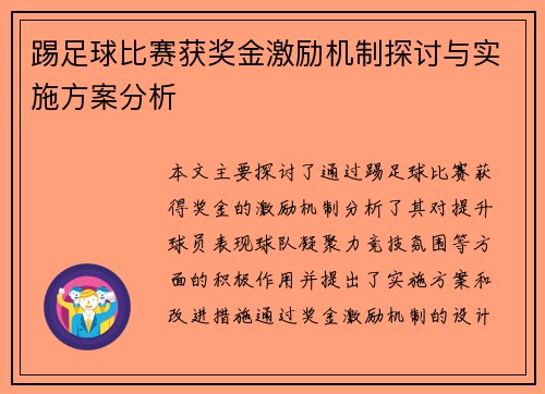 踢足球比赛获奖金激励机制探讨与实施方案分析