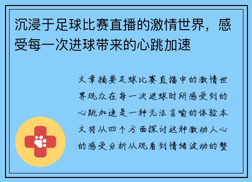 沉浸于足球比赛直播的激情世界，感受每一次进球带来的心跳加速