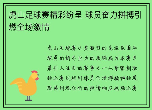 虎山足球赛精彩纷呈 球员奋力拼搏引燃全场激情