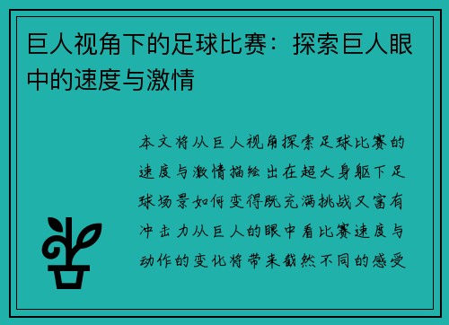 巨人视角下的足球比赛：探索巨人眼中的速度与激情