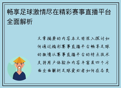 畅享足球激情尽在精彩赛事直播平台全面解析