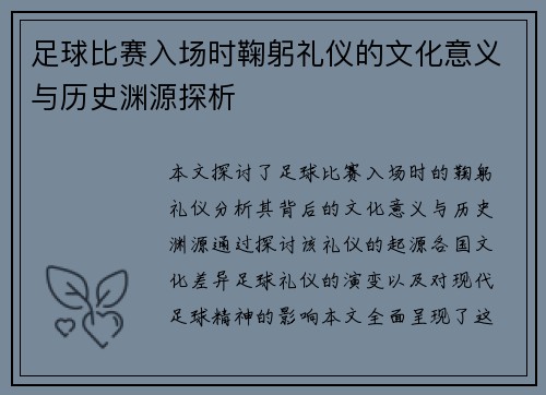 足球比赛入场时鞠躬礼仪的文化意义与历史渊源探析